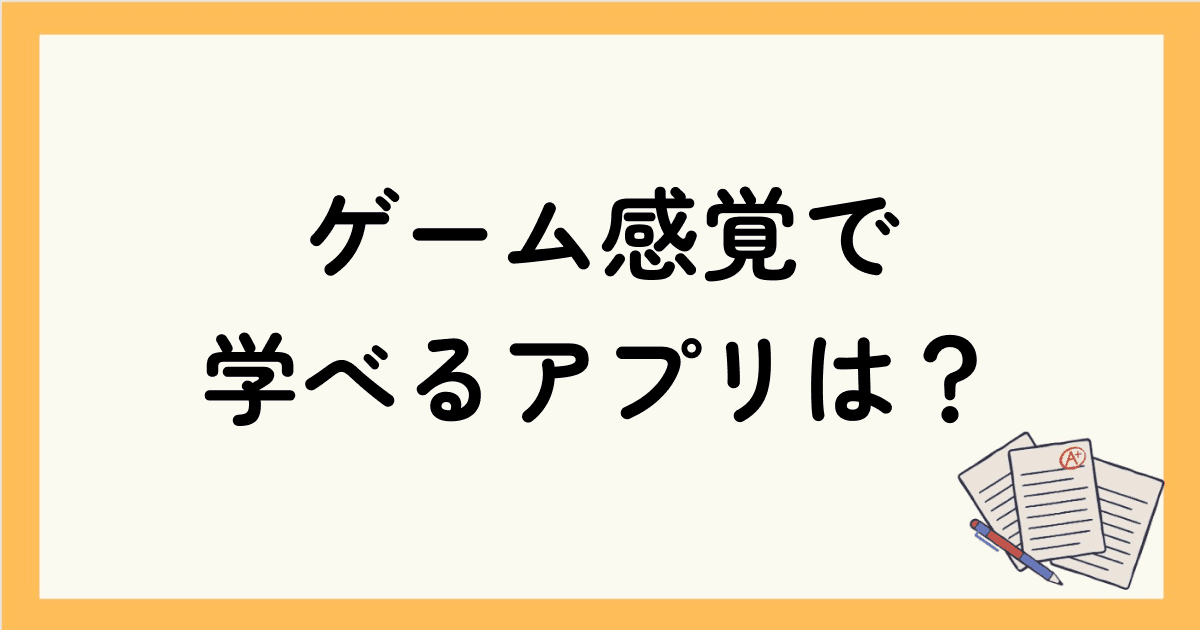 【勉強アプリ】高校生におすすめのゲーム感覚で学べるアプリは？